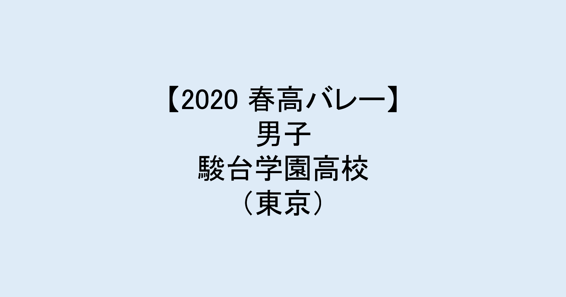 【2020 春高バレー】男子ベスト4　駿台学園（東京）チームメンバー紹介！　